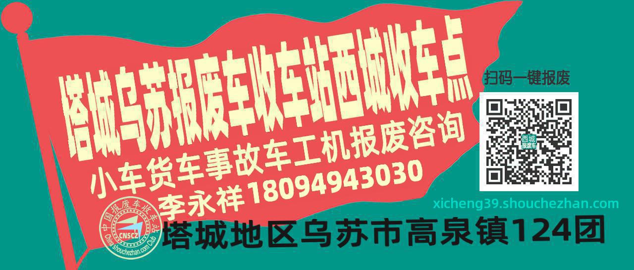 塔城乌苏收车站报废咨询西城收车点